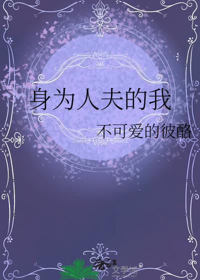 身为人夫的我by不可爱的彼酪