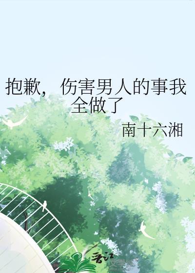 伤害男人的事我全做了免费阅读