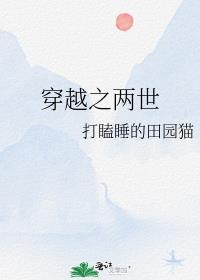 穿越之两世TXT百度