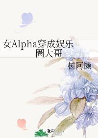 穿成女alpha后的荒谬生活