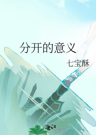 分开的意义by七宝酥全文免费阅读