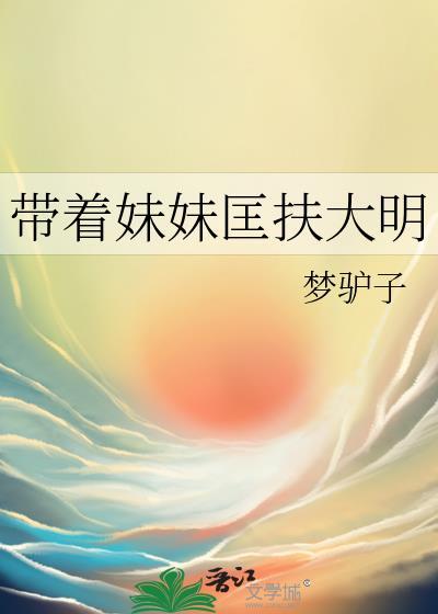 带着妹妹匡扶大明无弹窗