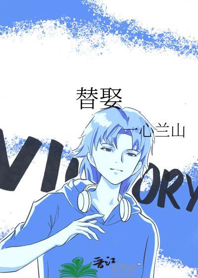 替娶变真娶