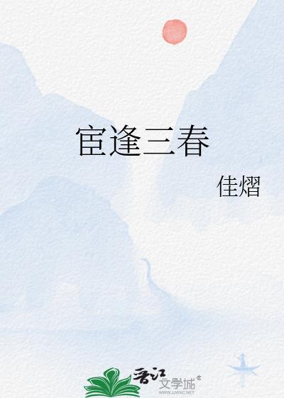 宦逢三春至笔趣阁