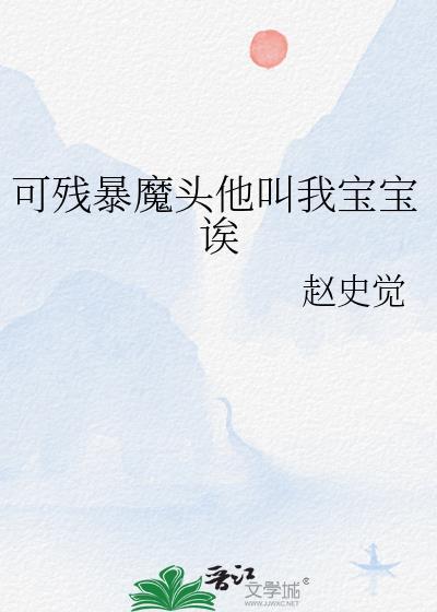 可残暴魔头他叫我宝宝诶by赵史觉
