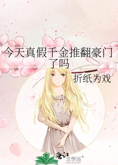 真千金今天也很娇