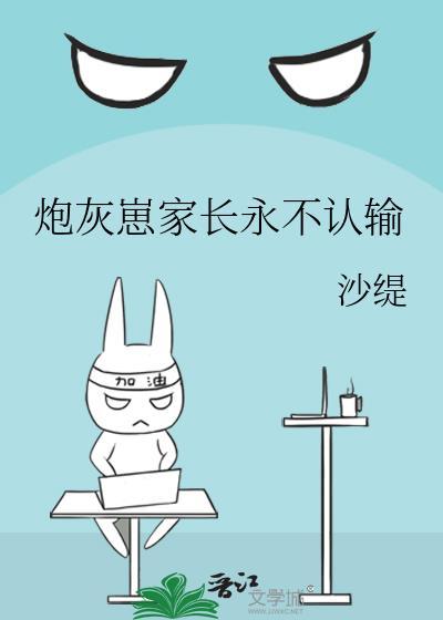 炮灰崽家长永不认输_第19节(1/2)_大美书网