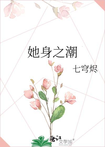 她身之欲读后感