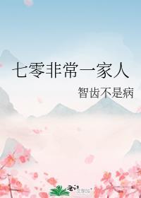 七零非常一家人在线阅读