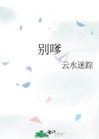 别嗲云水迷踪TXT