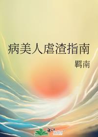 病美人虐渣指南免费