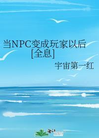 游戏npc变成玩家