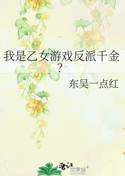 穿越乙女向游戏里的反派