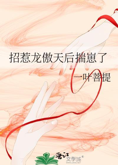 女装招惹龙傲天后免费