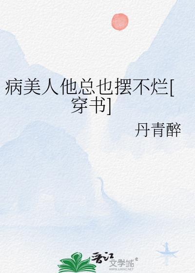 修罗场 万人迷 嫖文