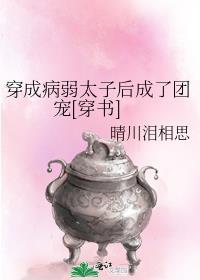 穿成病弱太子后成了团宠[穿书