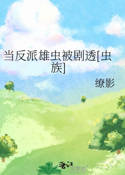 当反派被主角们抓到后在哪看