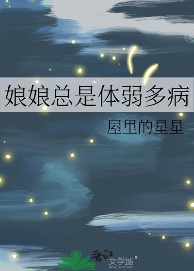娘娘她总