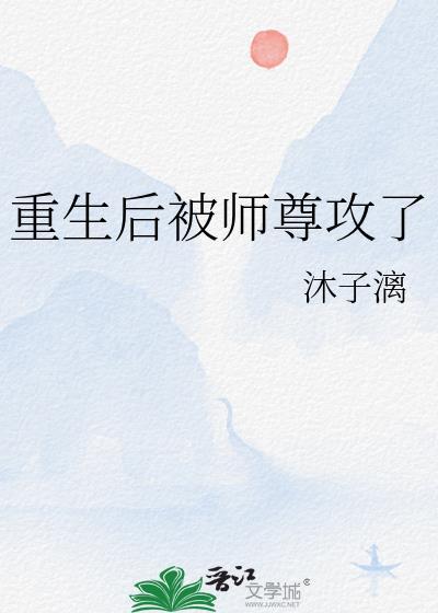 重生后师尊被迫