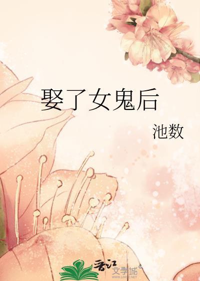 娶了女鬼做老婆的
