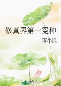 修真界最强一代