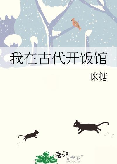 我在古代开饭馆txt