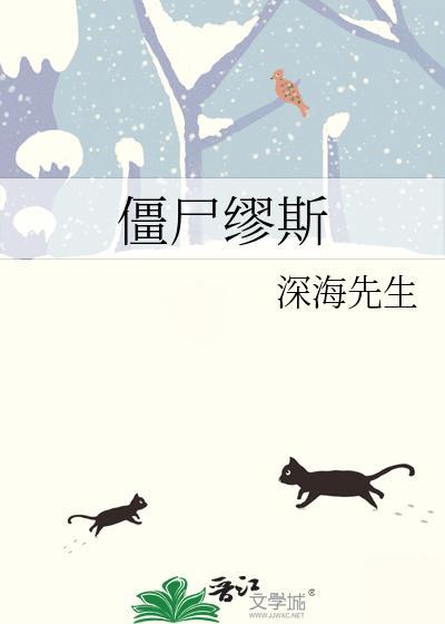 僵尸缪斯by崖生
