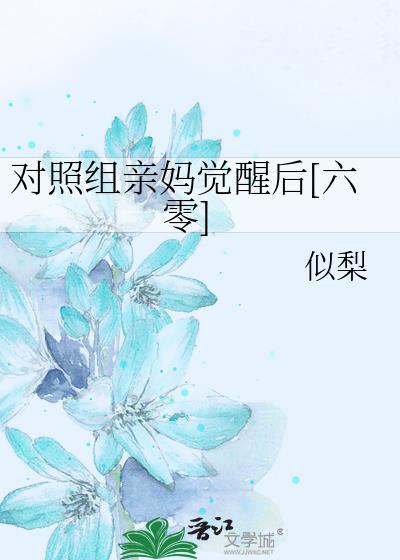对照组女配觉醒后[六零