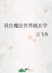 我在魔法世界修仙