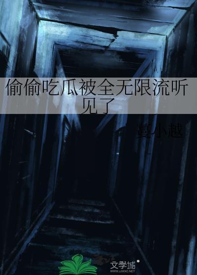 骄奢在线全文