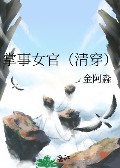 掌事女官[清穿