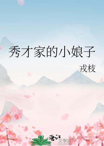 秀才家的小娘子戎枝免费阅读