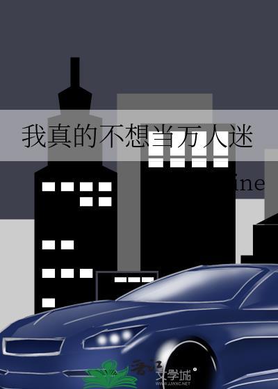 我真不想当万人迷 onenine