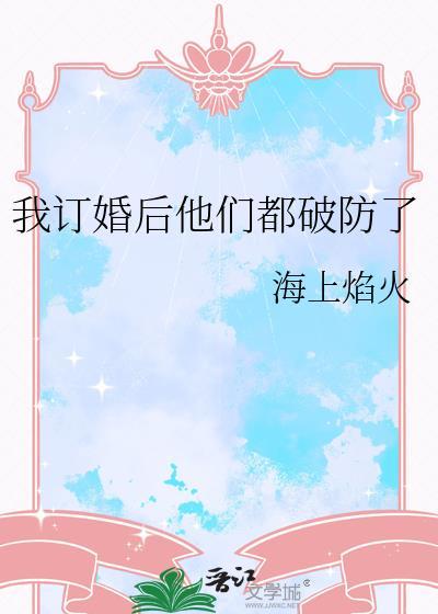 我订婚后他们都破防了笔趣阁