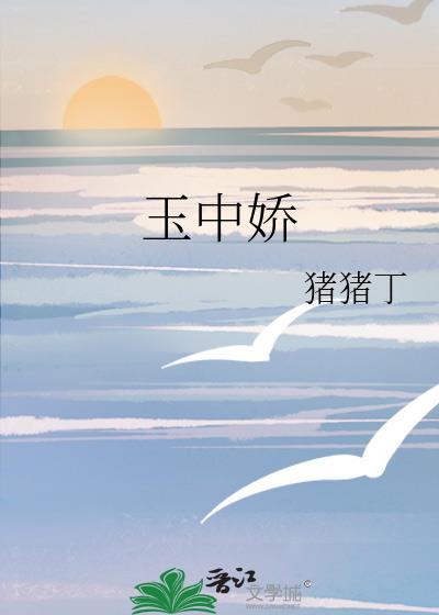 玉中娇猪猪丁资源