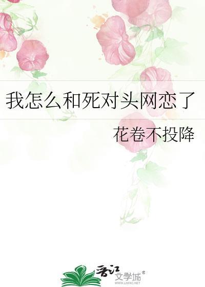 我和死对头网恋了木槿夕