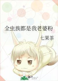 全虫族都是我老婆粉百度