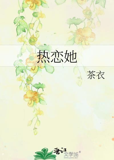 热恋她靳予辞免费阅读全文