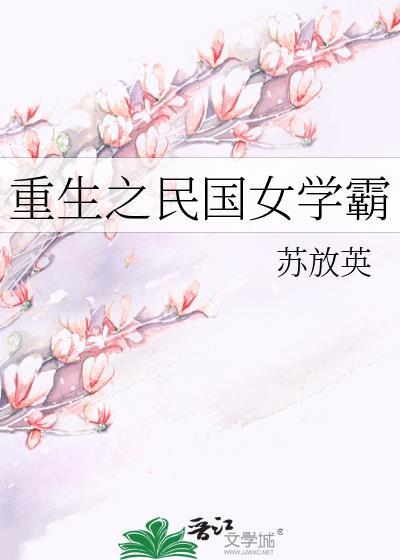 重生之民国美女学霸