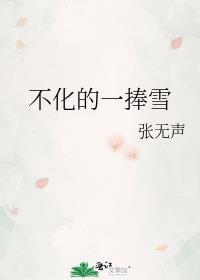 不化的一捧雪by张无声免费