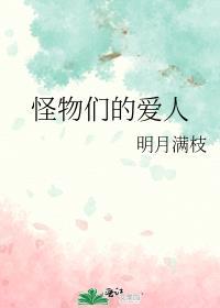怪物们的爱人明月满枝免费