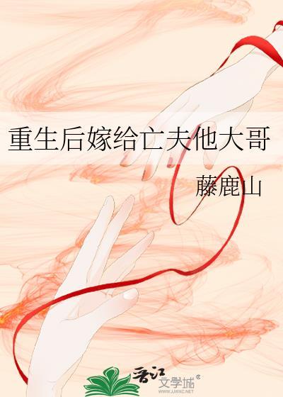 重生后嫁给前夫死敌