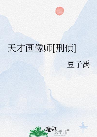 天才画像师刑侦