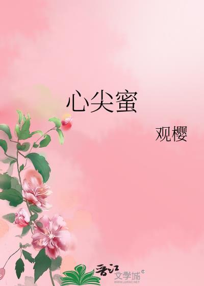 心尖蜜by阿司匹林笔趣阁