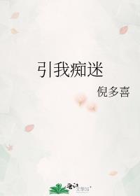 引我痴迷百度