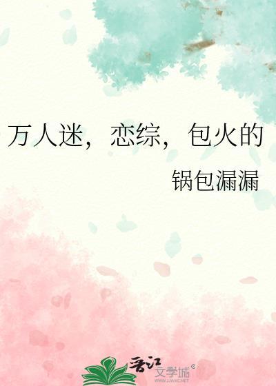 万人迷恋综包火的