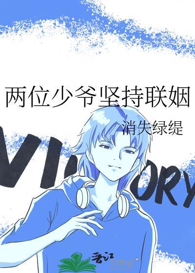 两位少爷坚持联姻txt笔趣阁