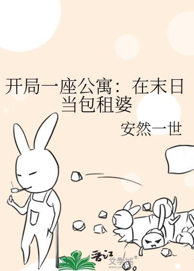 开局一座公寓在末日当包租婆by安然一世