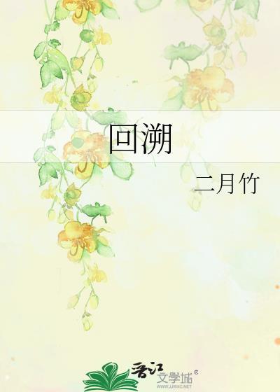 回溯时间