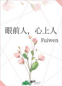 眼前人心上人在线看短剧免费